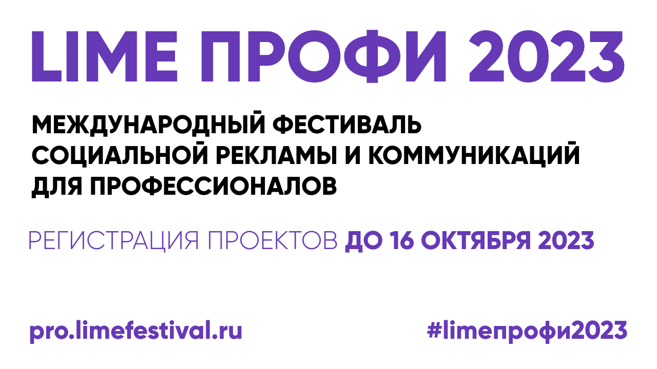 Первый фестиваль социальной рекламы для юридических лиц LIME Профи 2023 набирает обороты!